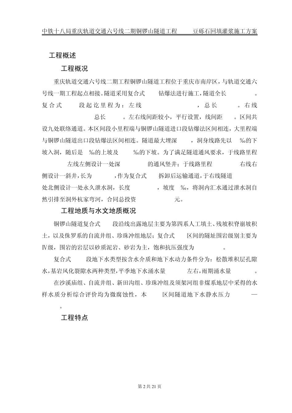 TBM豆砾石回填灌浆施工方案(十八局)(修改827)5_第2页