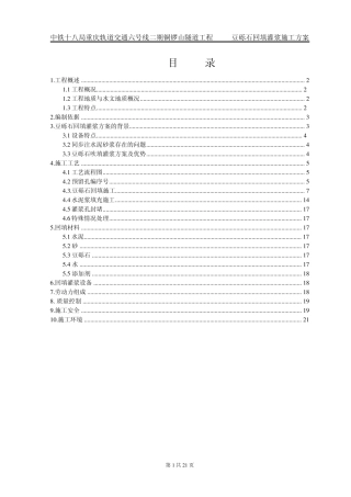 TBM豆砾石回填灌浆施工方案(十八局)(修改827)5