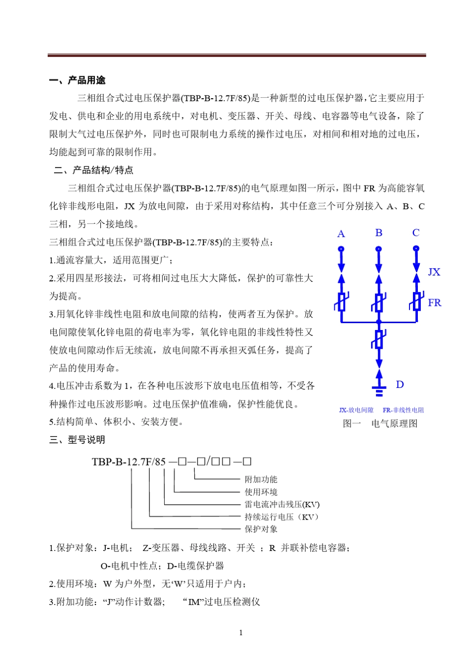 TBPB12.7F85三相组合式过电压保护器产品说明书_第2页