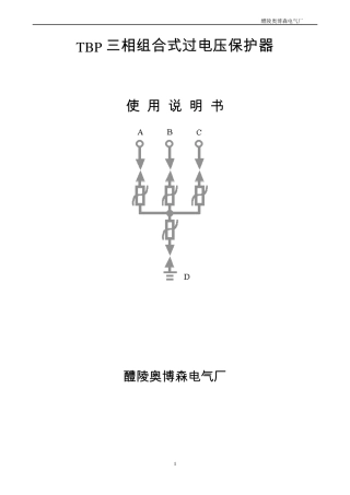 TBP三相组合式过电压保护器TBP使用说明书最新版过电压保护器