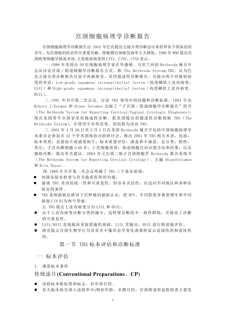 TBS宫颈细胞学诊断标准_第1页