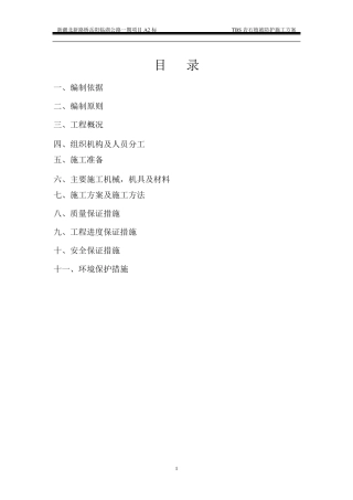 TBS植被防护施工方案最终