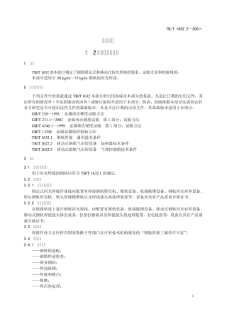 TBT1632.2正文