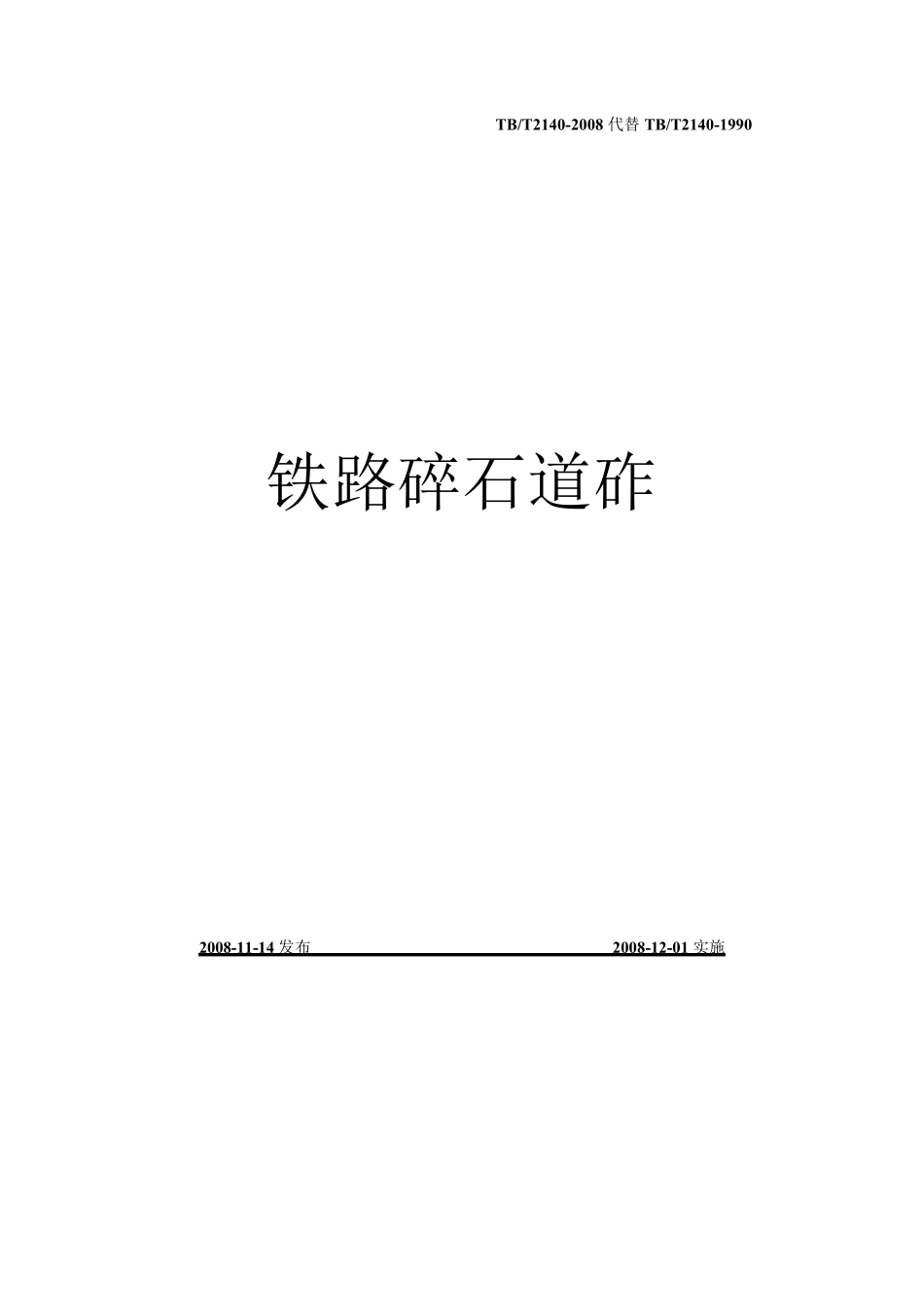 TBT21402008铁路碎石道砟_第1页