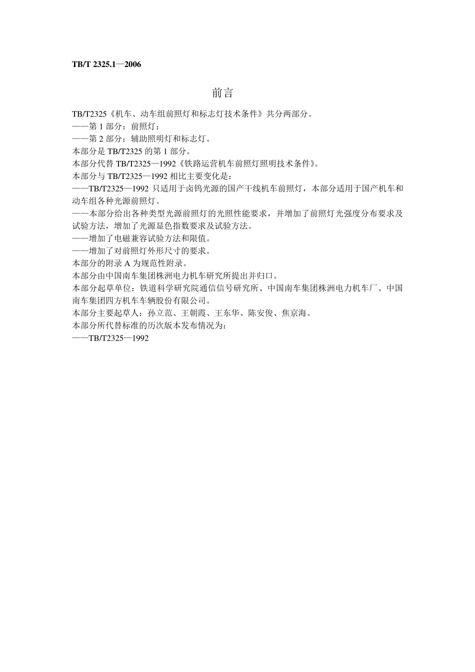 TBT2325.1.2—2006机车、动车组前照灯、辅助照明灯和标志灯技术条件_第2页