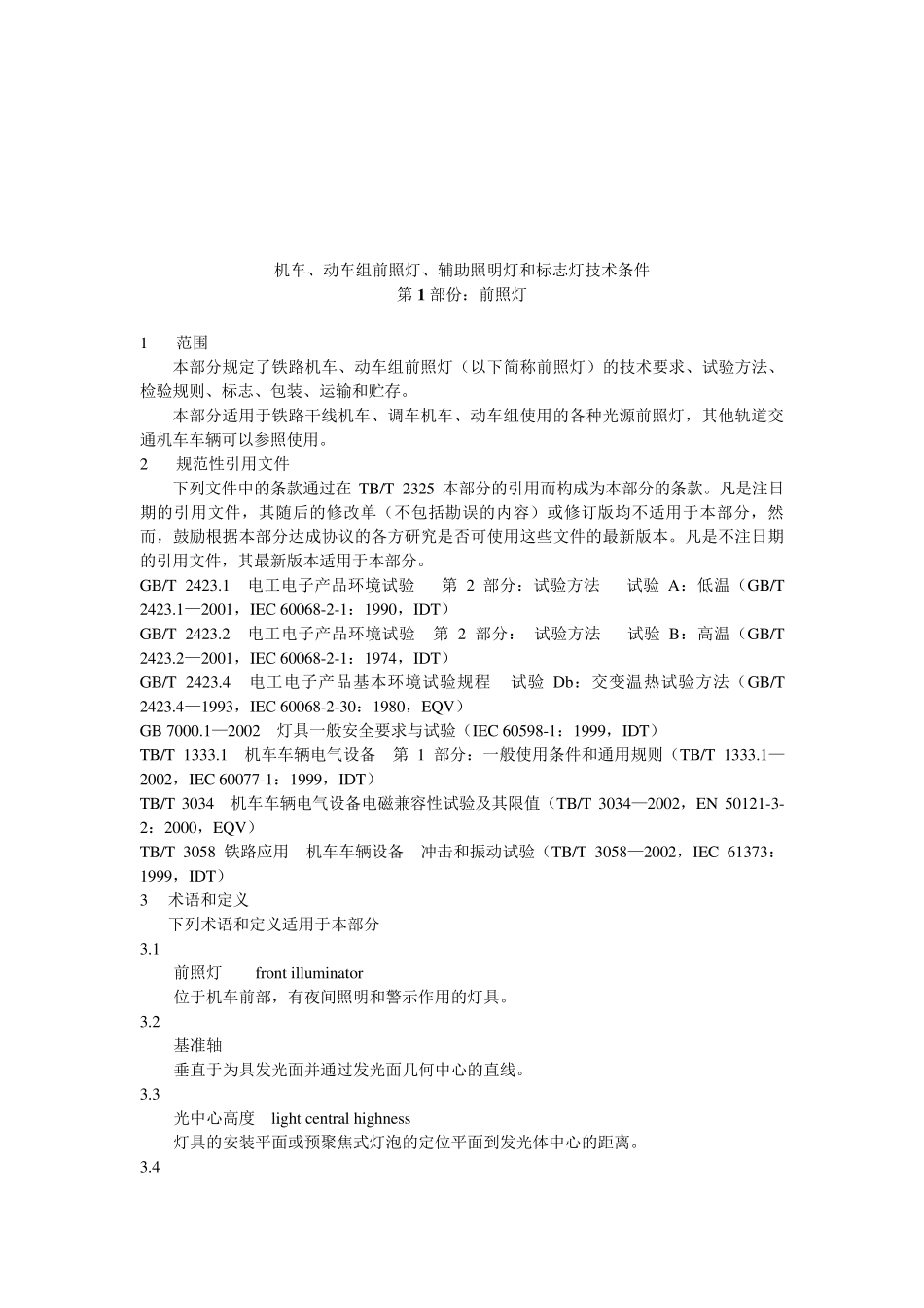 TBT2325.1.2—2006机车、动车组前照灯、辅助照明灯和标志灯技术条件_第3页