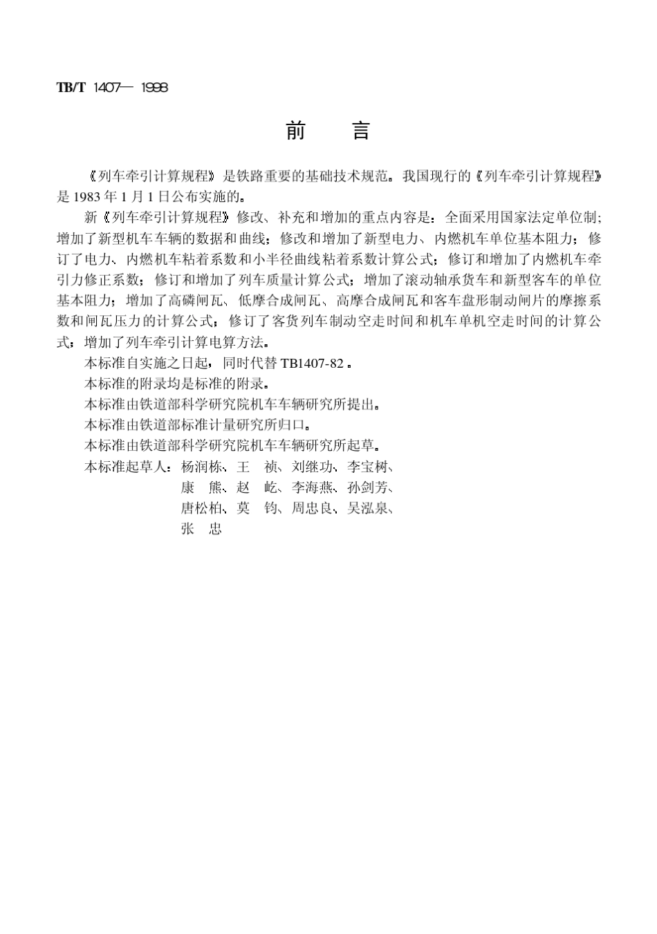 TBT14071998列车牵引计算规程_第1页
