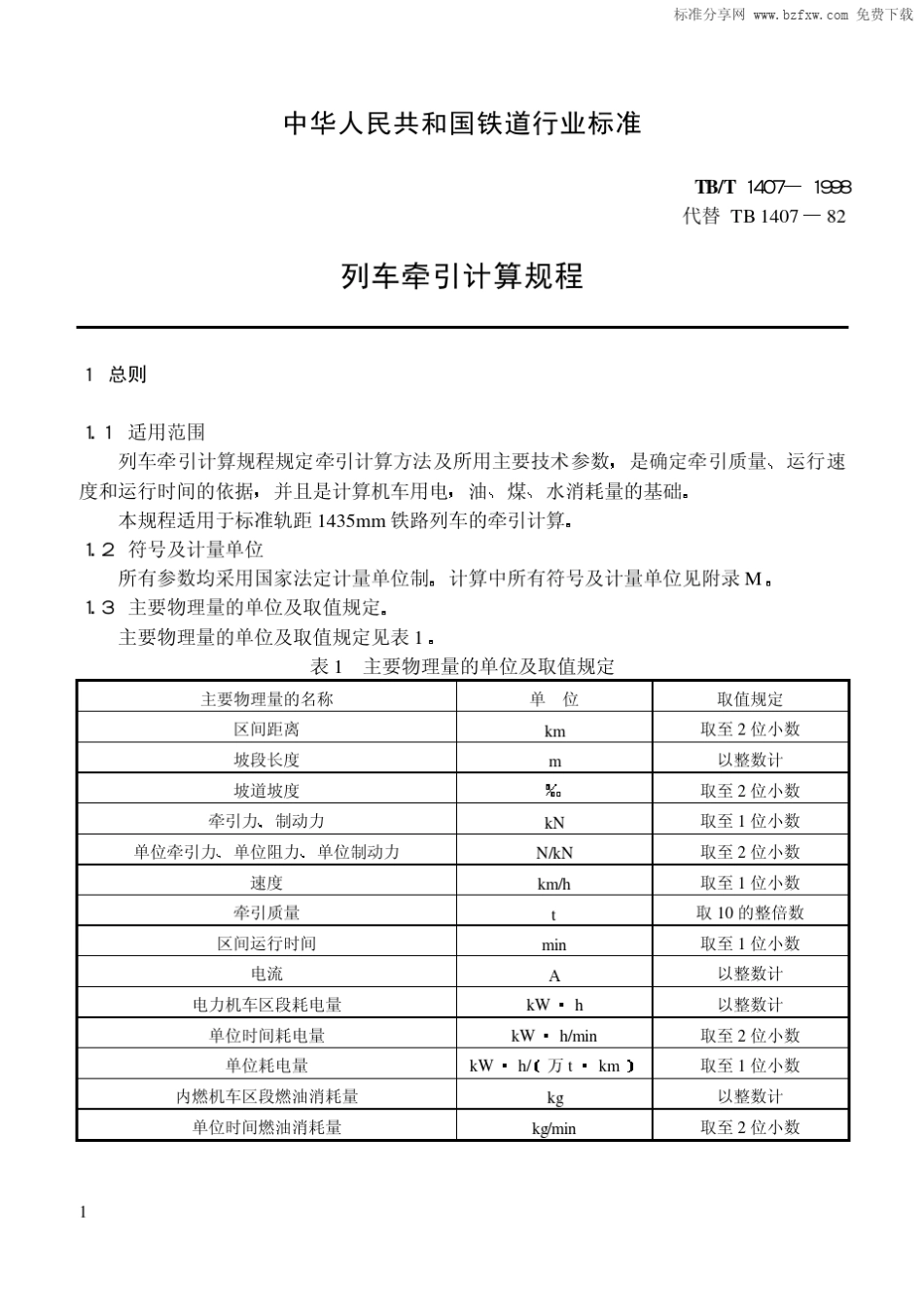 TBT14071998列车牵引计算规程_第2页