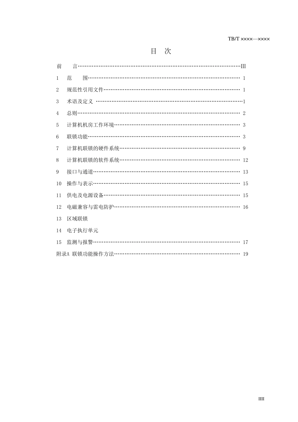 TBT30272011^计算机联锁技术条件(修改版)^CBI_第3页