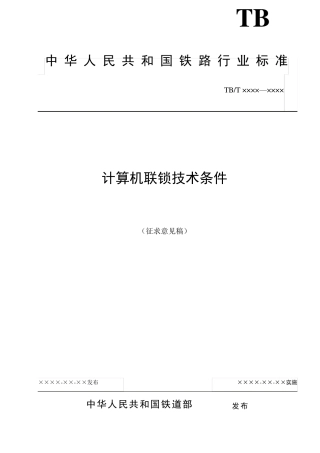 TBT30272011^计算机联锁技术条件(修改版)^CBI
