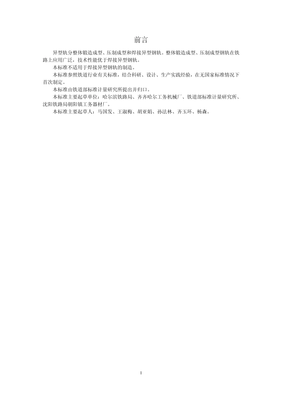 tbt30662002异型轨技术条件_第1页