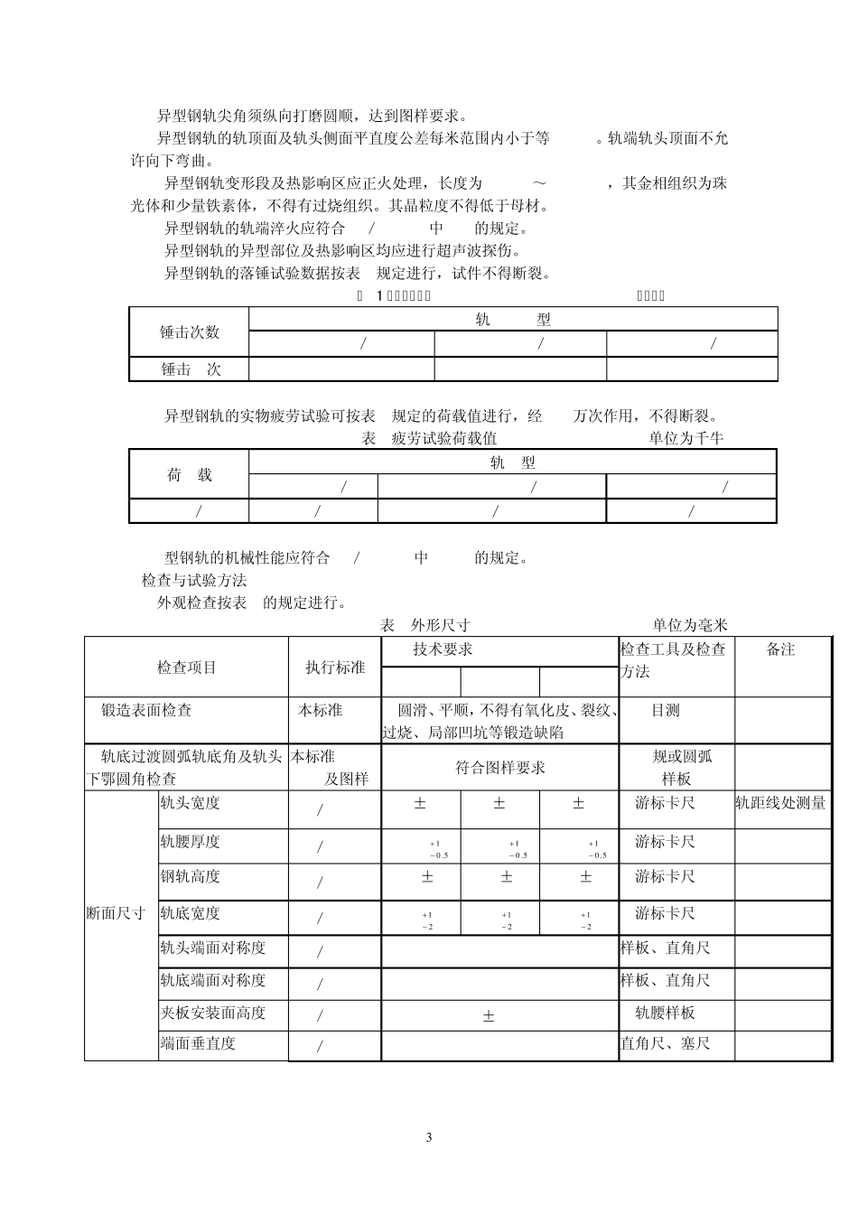 tbt30662002异型轨技术条件_第3页