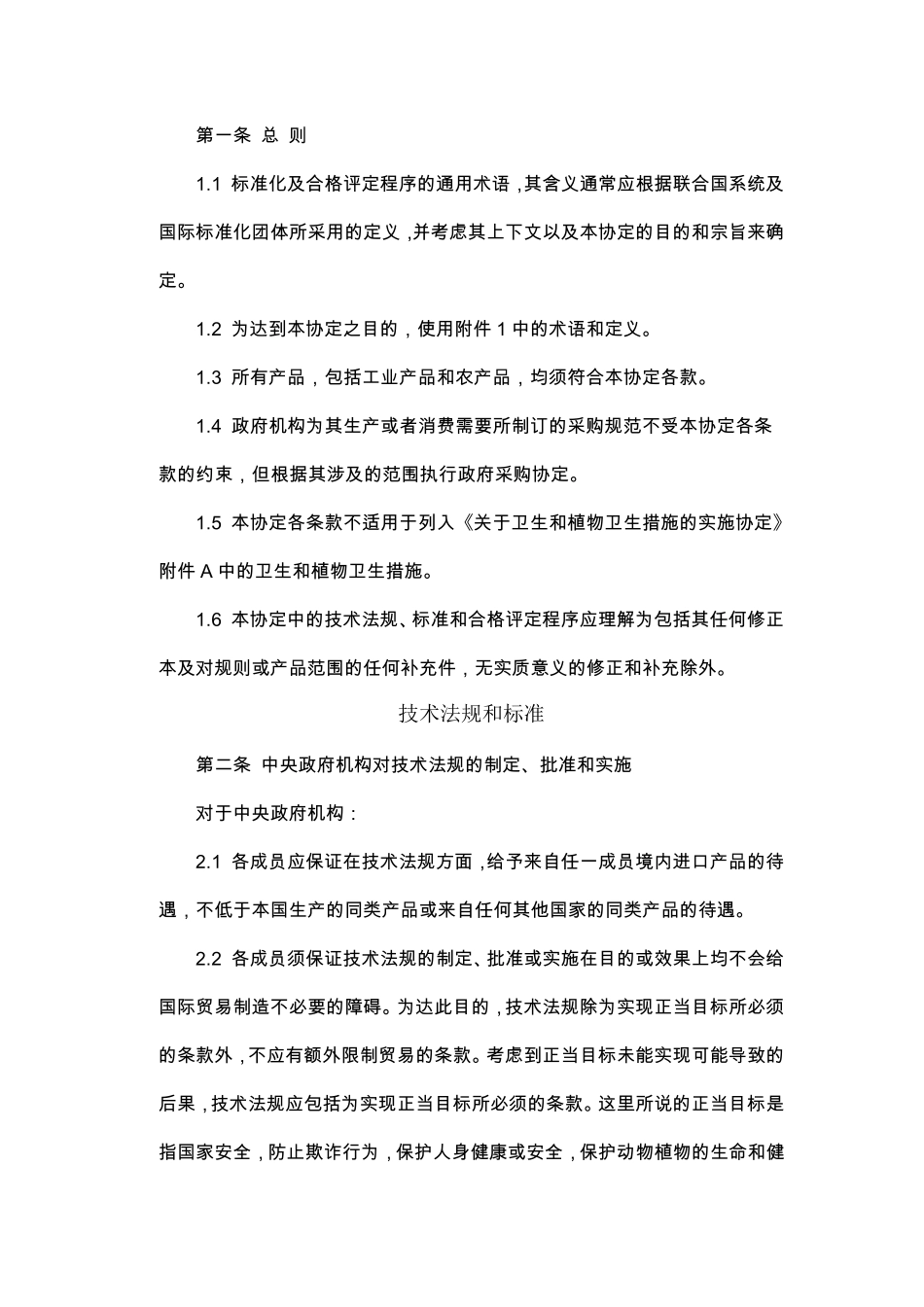 TBT协定全文_第2页