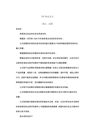 TBT协定全文