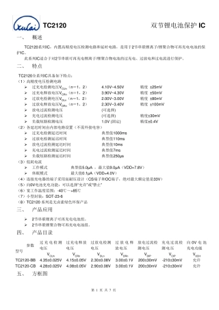 TC2120(双节锂电池保护IC)