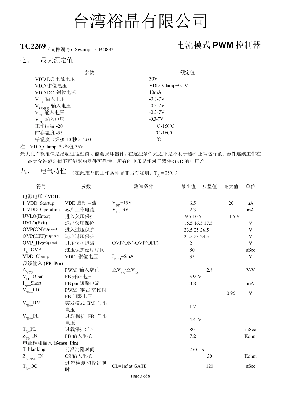 TC2269(电流模式PWM控制IC)_第3页