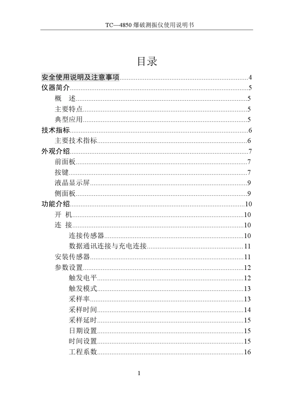 TC4850爆破测振仪使用说明书_第2页
