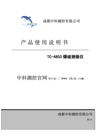 TC4850爆破测振仪使用说明书