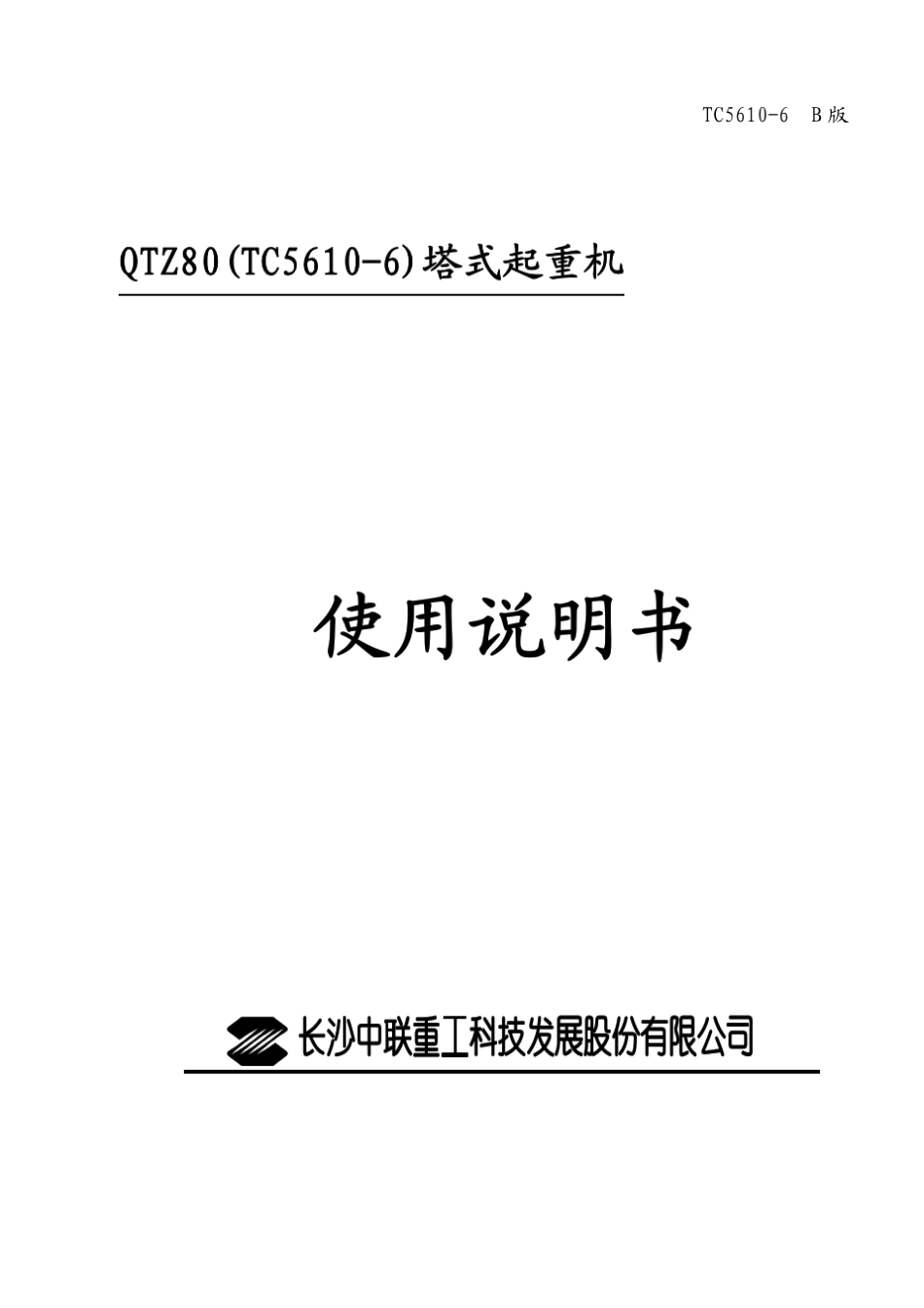 TC5610中文说明书(起重臂拉杆按统型后配置)_第1页