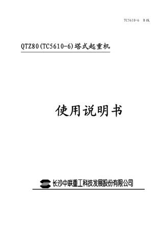 TC5610中文说明书(起重臂拉杆按统型后配置)