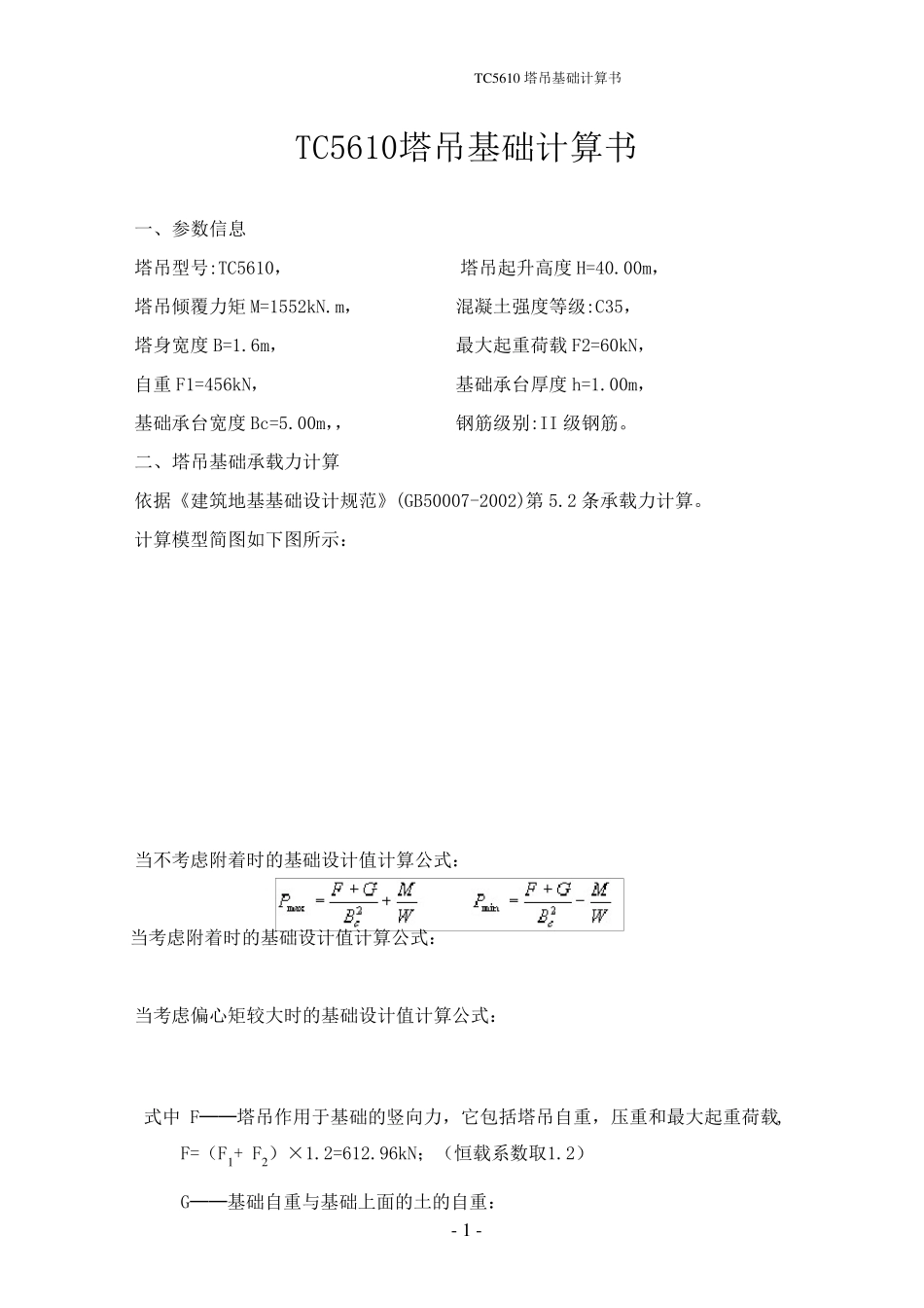 TC5610塔吊基计算书_第2页