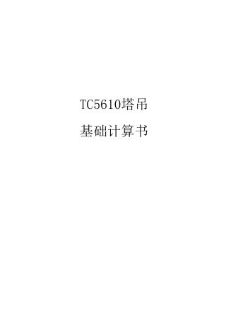 TC5610塔吊基计算书