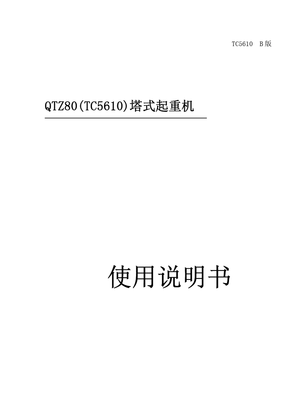 TC5610使用说明书_第1页
