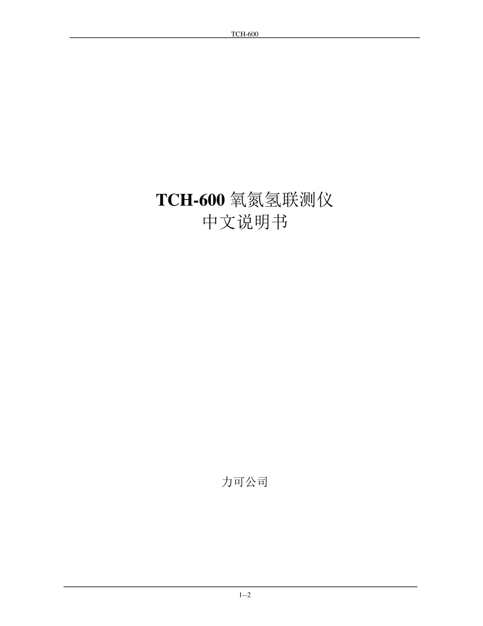 TC600氧氮分析仪中文说明书1_第2页