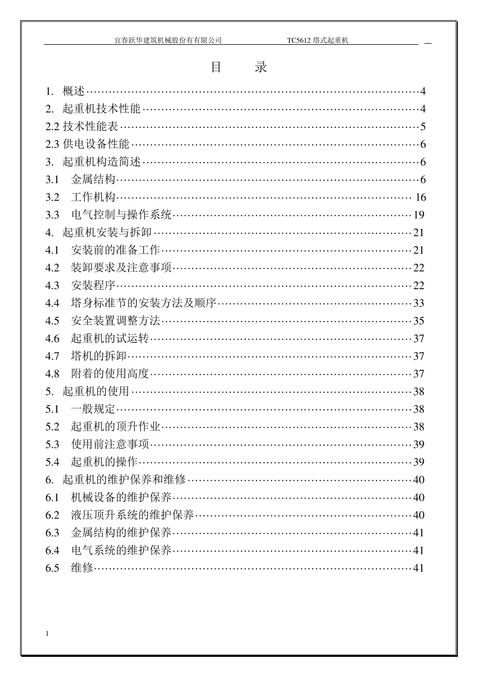 TC5612塔式起重机使用说明书_第2页