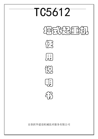 TC5612塔式起重机使用说明书