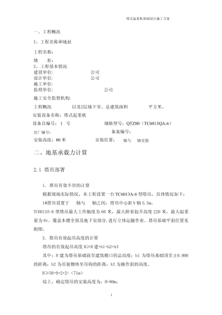 TC6013塔吊基础施工方案