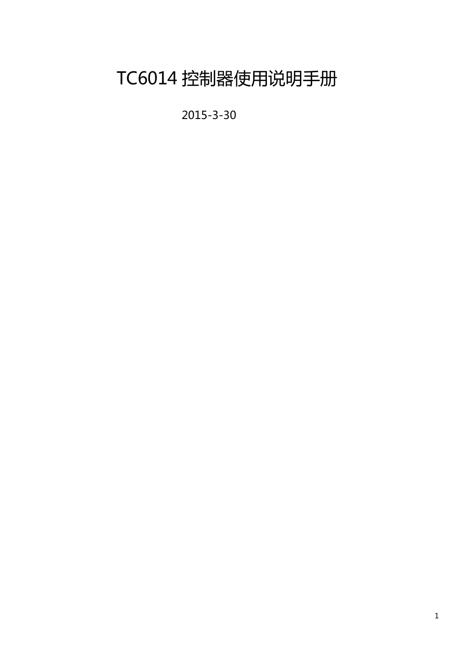 TC6014控制器使用说明版本_第1页