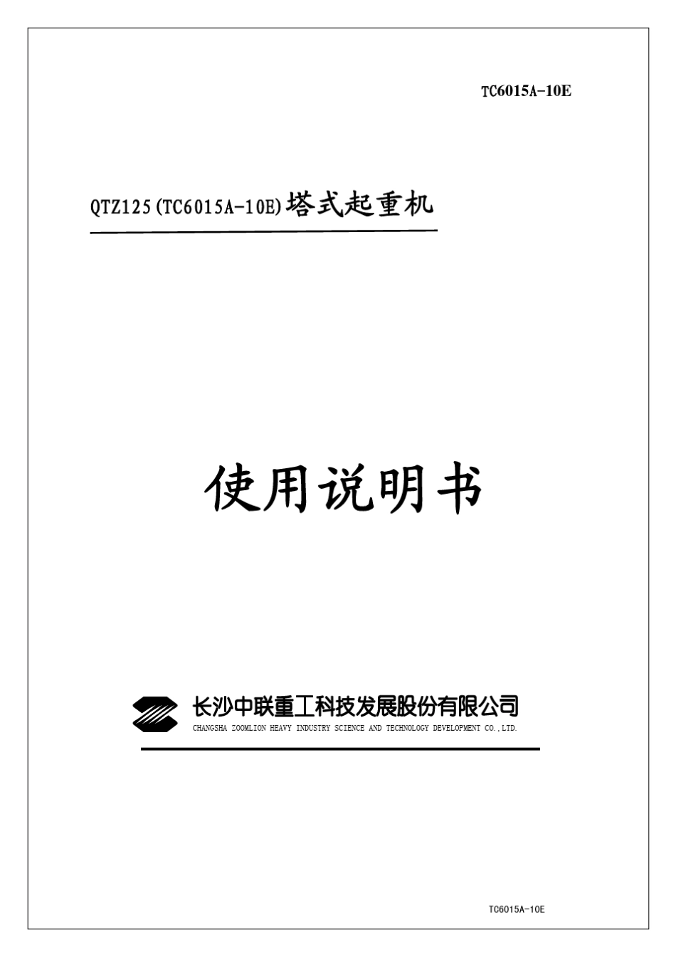 TC6015A10E塔机使用说明书_第1页
