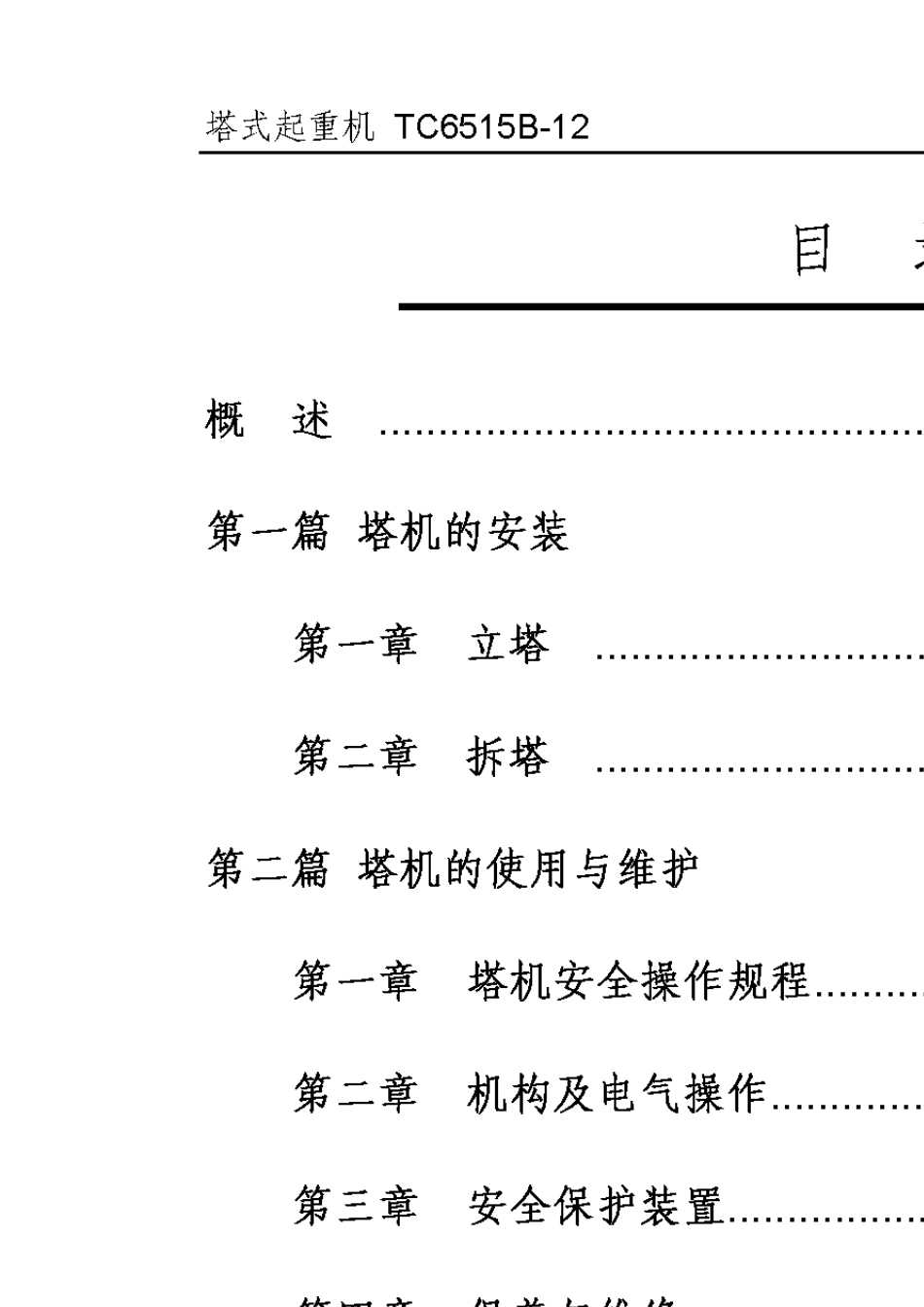 TC6515B12塔式起重机使用说明书(标准改螺栓基础)2013.8.7_第3页