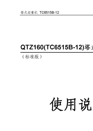 TC6515B12塔式起重机使用说明书(标准改螺栓基础)2013.8.7