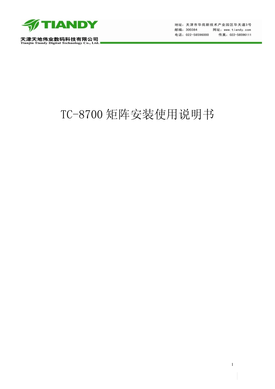 TC8700矩阵安装使用说明书_第1页