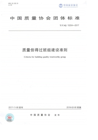 TCAQ102042017质量信得过班组建设准则