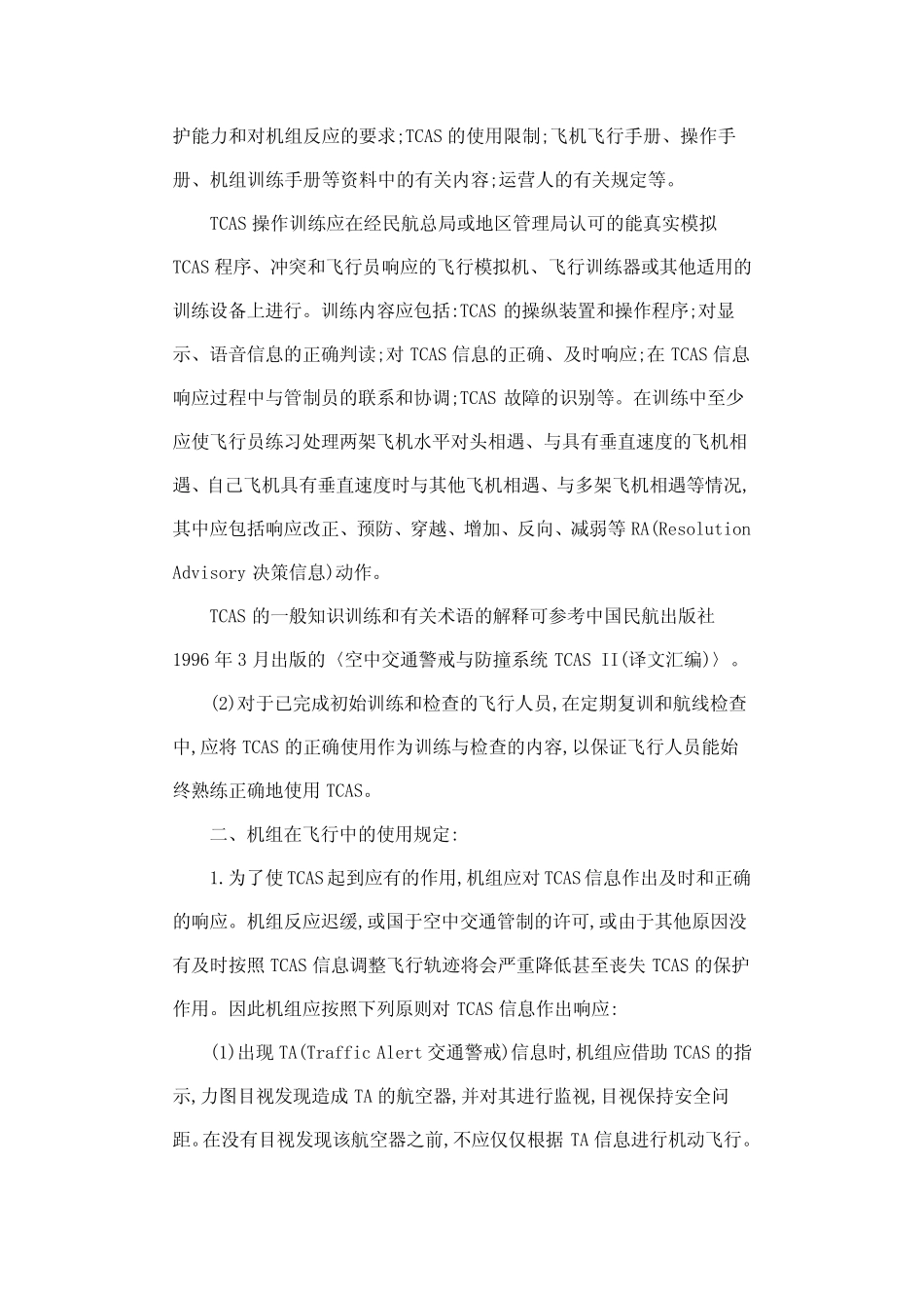 TCAS使用暂行规定(民航飞发〔1998〕188号)_第2页