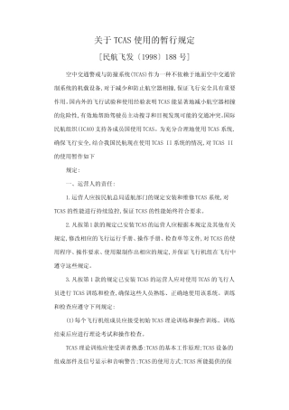 TCAS使用暂行规定(民航飞发〔1998〕188号)