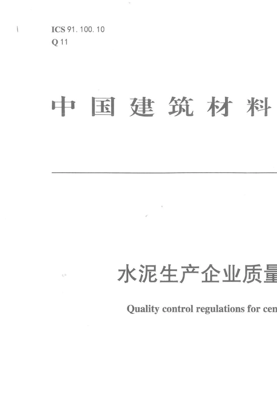 TCBMF172017水泥生产企业质量管理规程_第1页