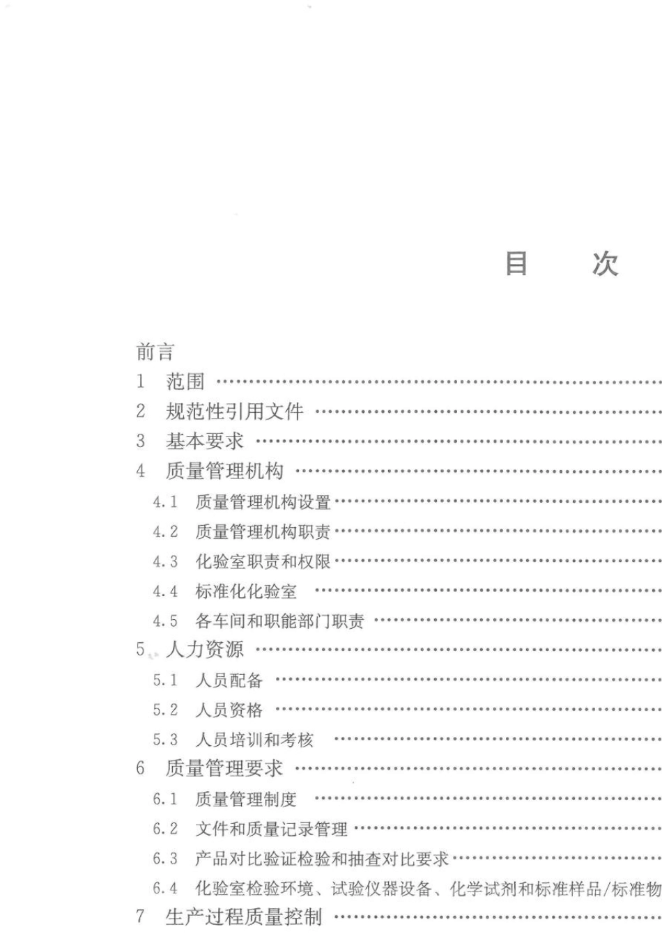 TCBMF172017水泥生产企业质量管理规程_第3页