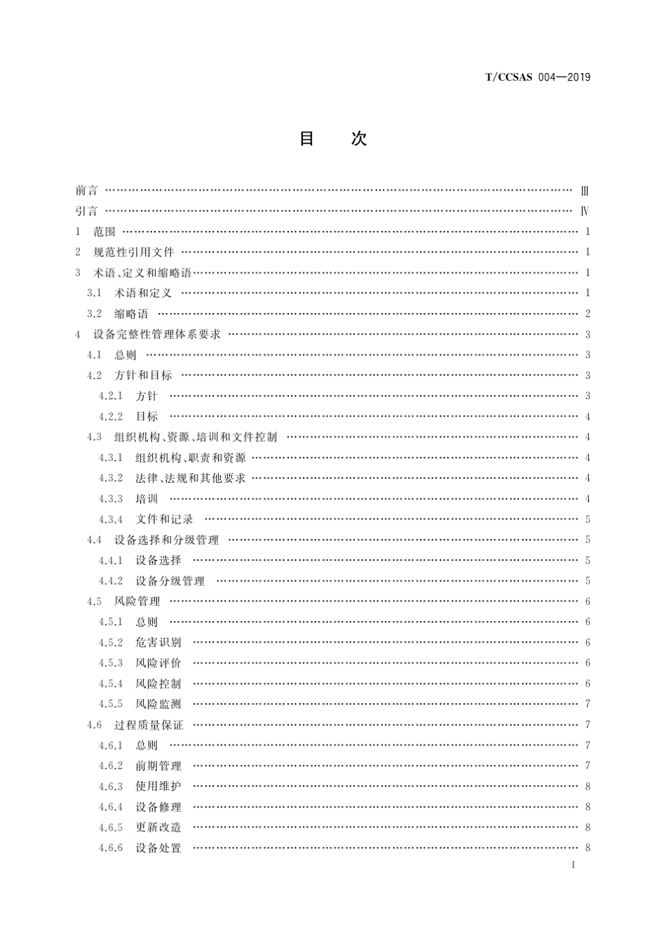 TCCSAS0042019危险化学品企业设备完整性管理导则_第2页