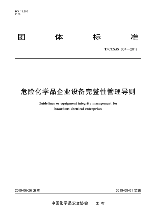 TCCSAS0042019危险化学品企业设备完整性管理导则