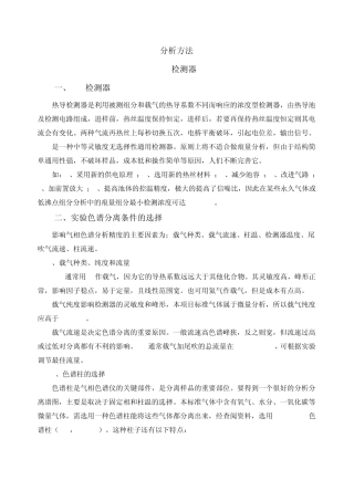 TCD和ECD的分析比较