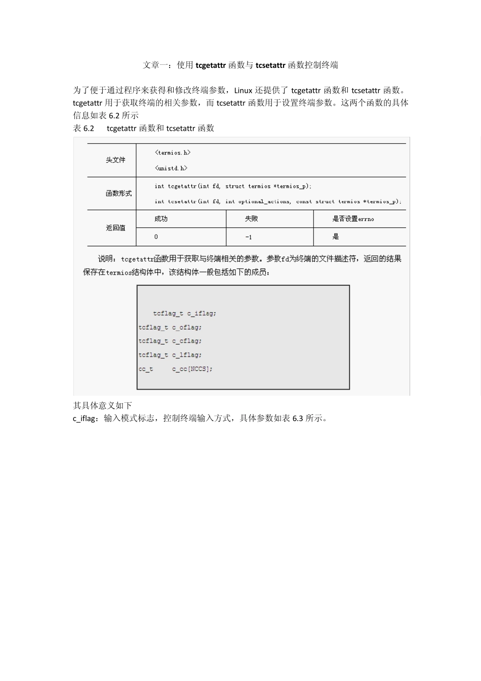 tcgetattr函数和tcsetattr函数的用法_第1页