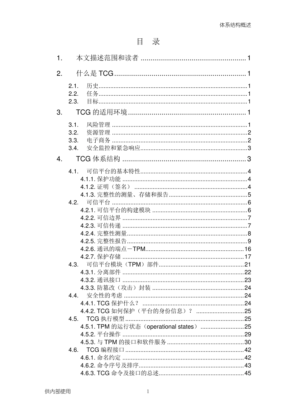 TCG体系结构概述_第2页