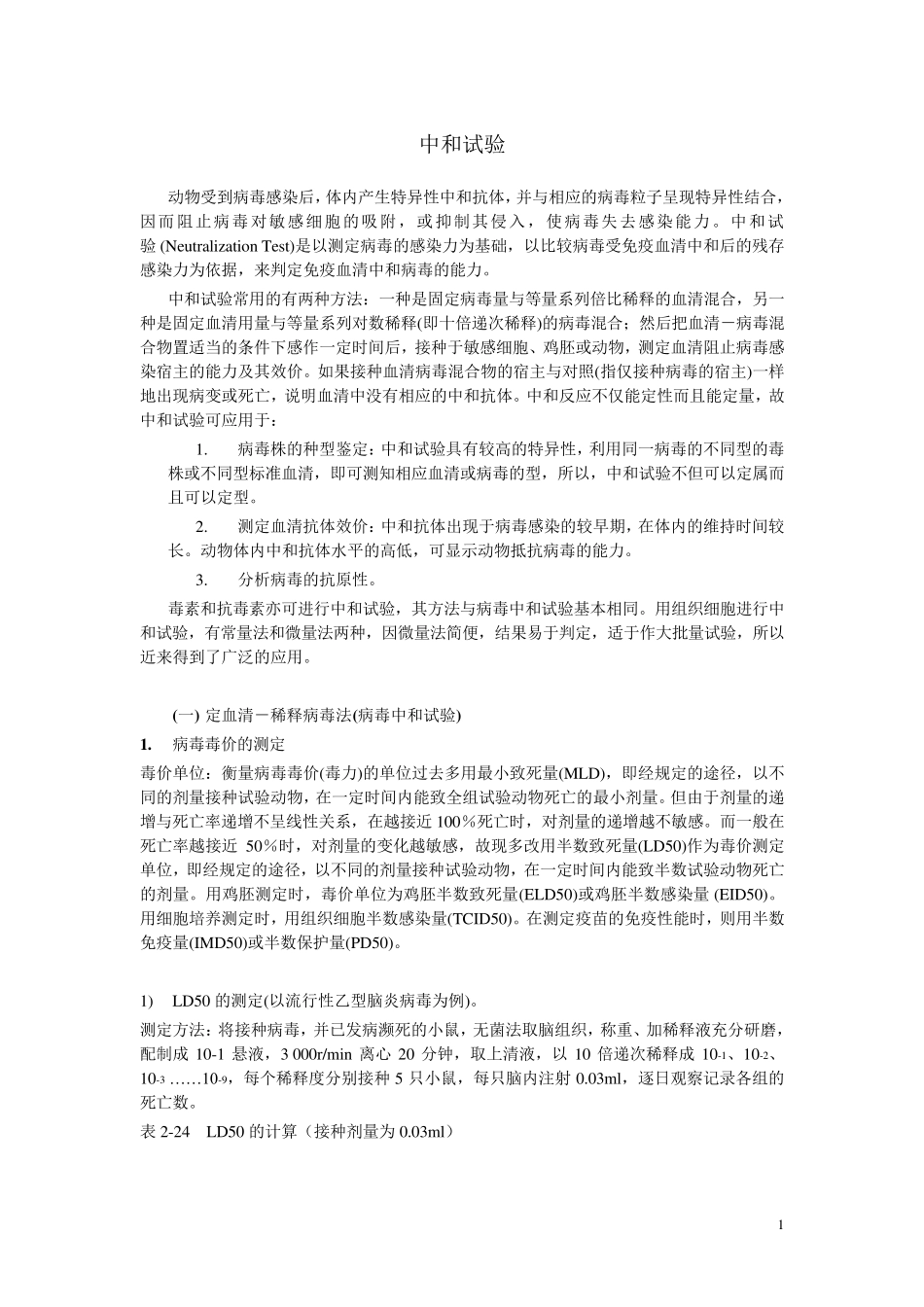 TCID50,EID50等数据的计算_第1页