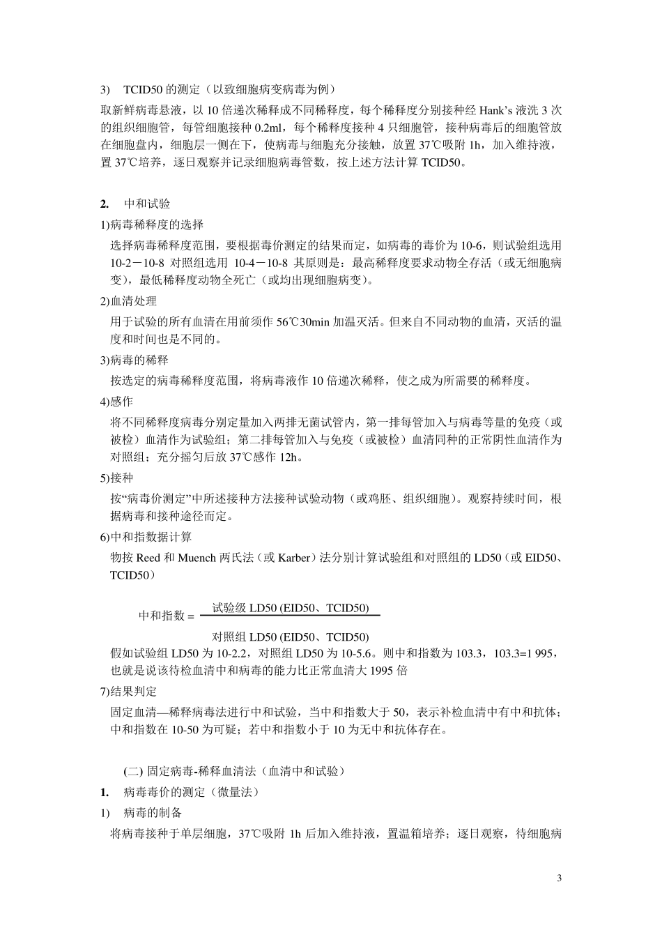 TCID50,EID50等数据的计算_第3页