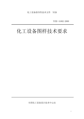 TCED41001化工设备图样技术要求