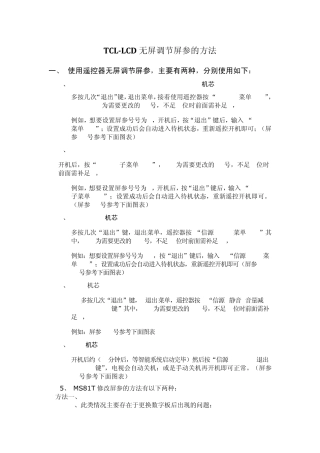 TCLLCD无屏黑屏调节屏参的方法